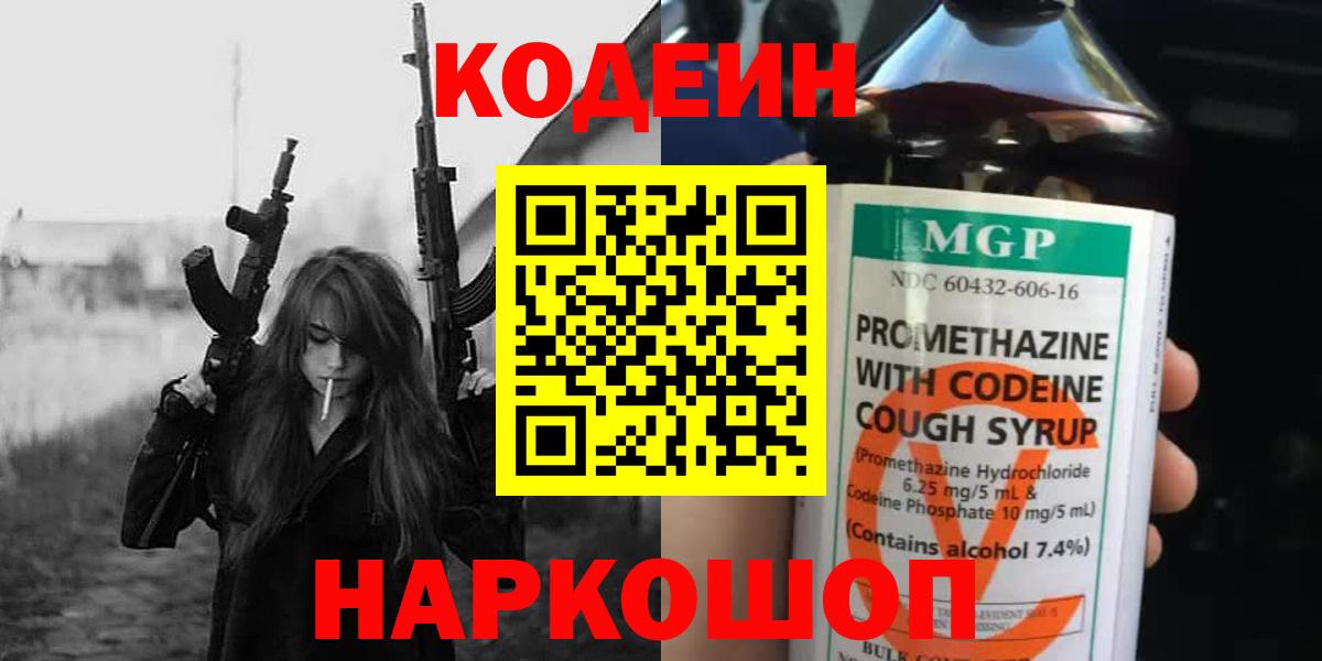 Кодеин напиток Lean (лин) Кингисепп